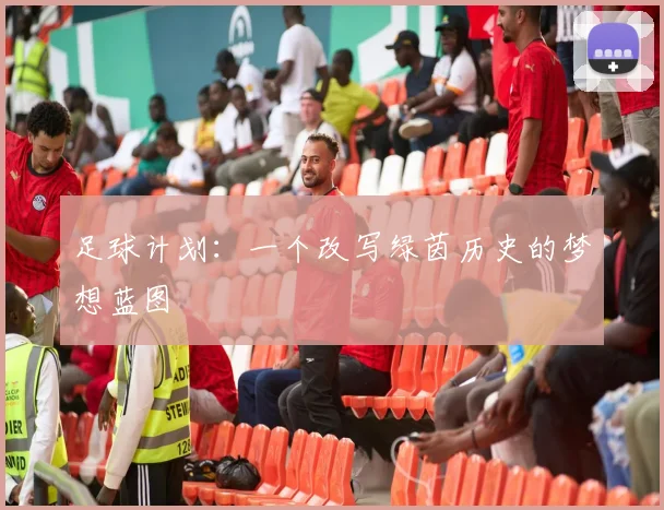 足球计划：一个改写绿茵历史的梦想蓝图