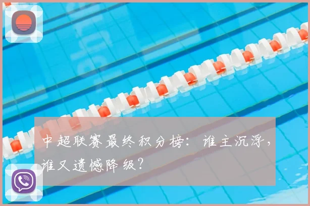 中超联赛最终积分榜：谁主沉浮，谁又遗憾降级？