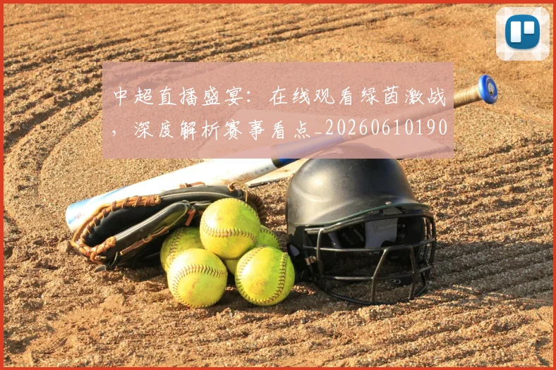 中超直播盛宴：在线观看绿茵激战，深度解析赛事看点_20260610190441