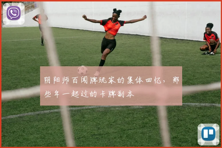 阴阳师百闻牌玩家的集体回忆，那些年一起过的卡牌副本