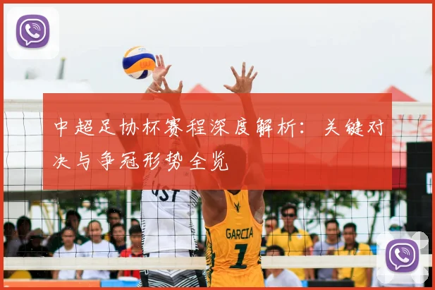 中超足协杯赛程深度解析：关键对决与争冠形势全览