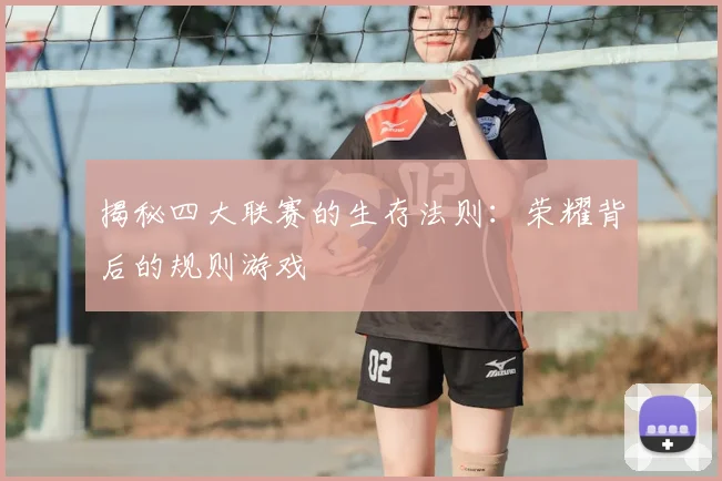 揭秘四大联赛的生存法则：荣耀背后的规则游戏