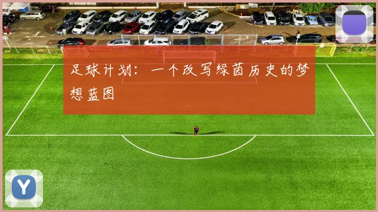 足球计划：一个改写绿茵历史的梦想蓝图